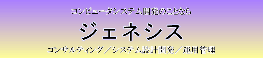 システム開発 
                    ジェネシス